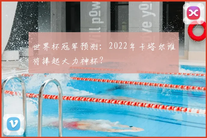 世界杯冠军预测：2022年卡塔尔谁将捧起大力神杯？