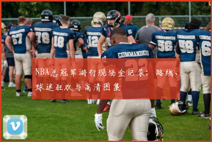 NBA总冠军游行现场全记录：路线、球迷狂欢与高清图集