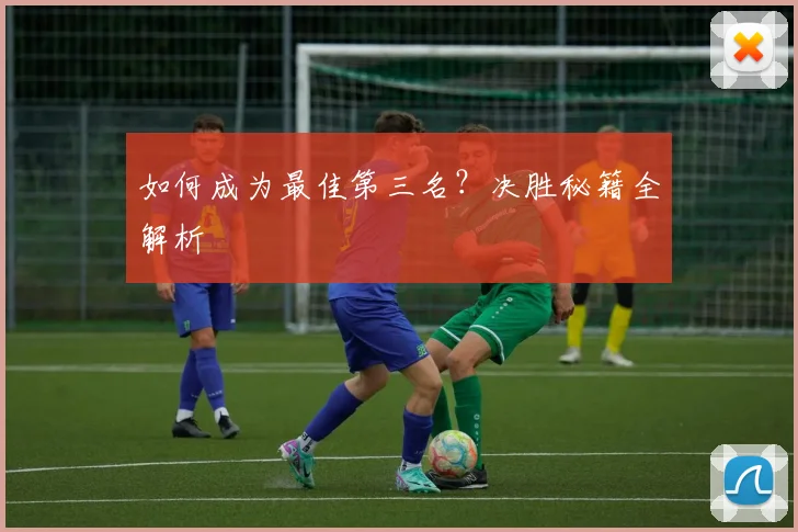 如何成为最佳第三名？决胜秘籍全解析