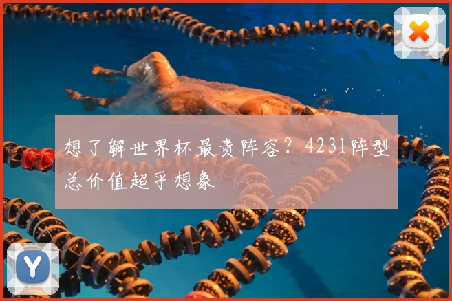 想了解世界杯最贵阵容?4231阵型总价值超乎想象