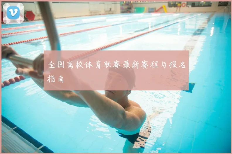 全国高校体育联赛最新赛程与报名指南