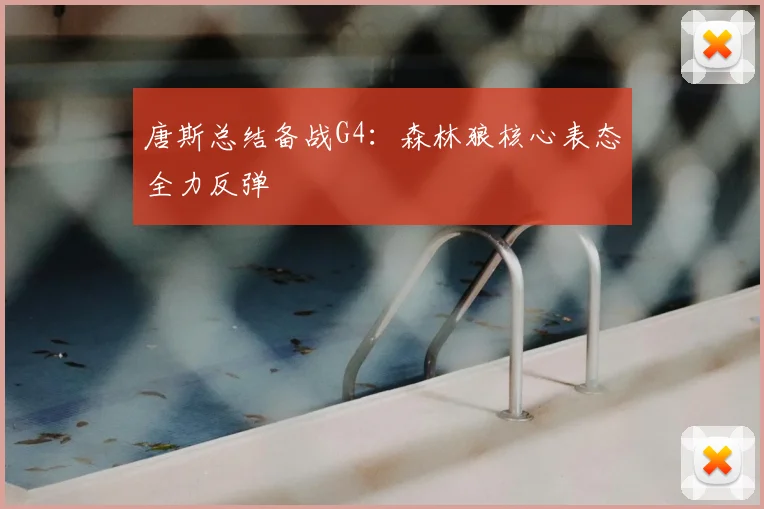 唐斯总结备战G4:森林狼核心表态全力反弹